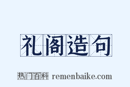 礼阁造句是什么意思的图片